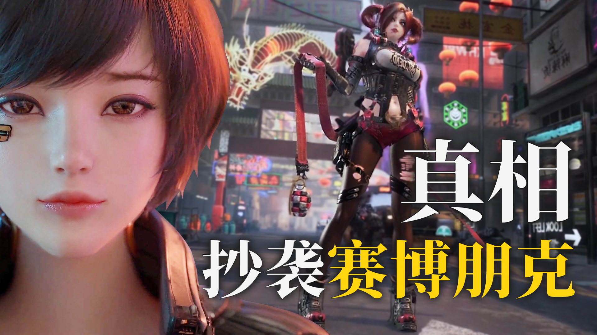 【如果说】腾讯赛博朋克《代号:SYN》抄袭了吗?国产游戏频繁碰瓷的真正原因!